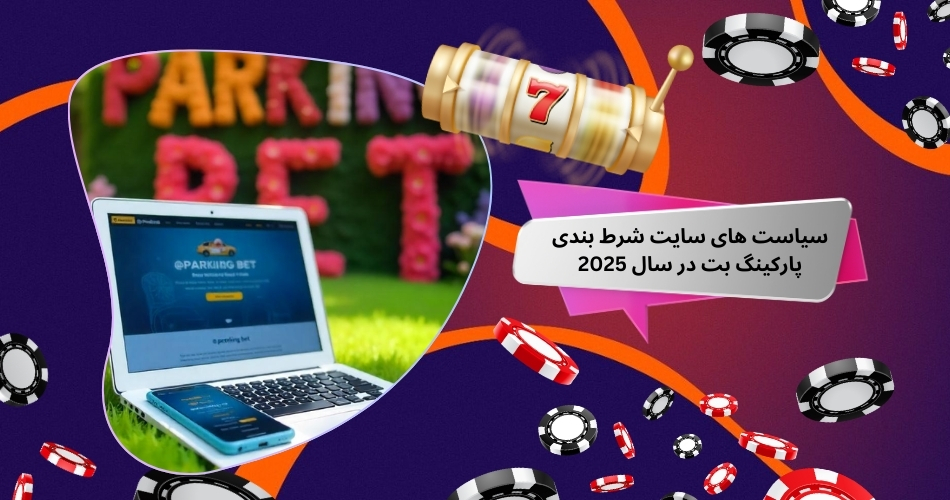 سیاست های سایت شرط بندی پارکینگ بت در سال 2025