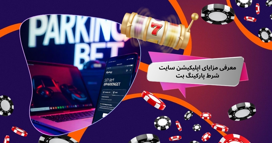 معرفی مزایای اپلیکیشن سایت شرط پارکینگ بت