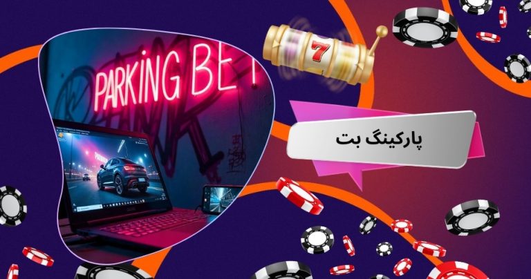 پارکینگ بت