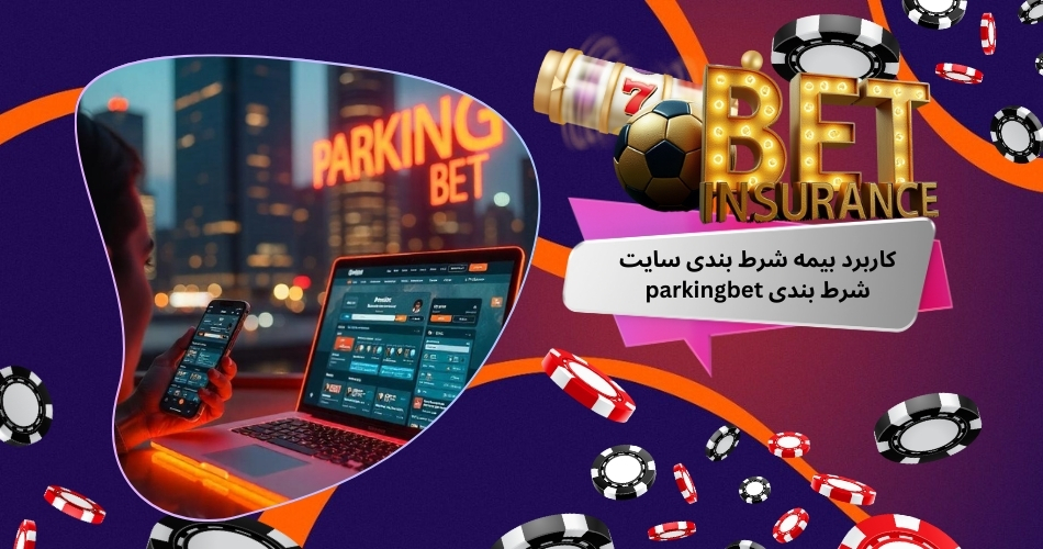کاربرد بیمه شرط بندی سایت شرط بندی parkingbet