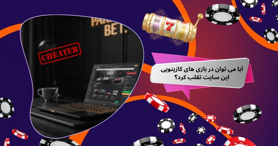 آیا می توان در بازی های کازینویی این سایت تقلب کرد؟