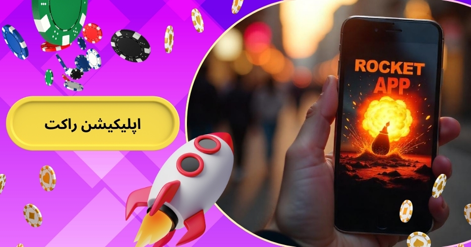 بررسی اپلیکیشن راکت + آموزش نصب و راهنمای بازی