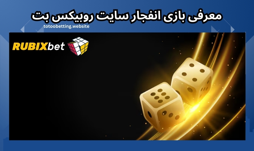معرفی بازی انفجار سایت روبیکس بت