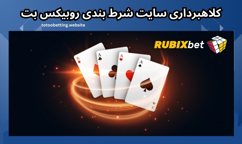 کلاهبرداری سایت شرط بندی روبیکس بت