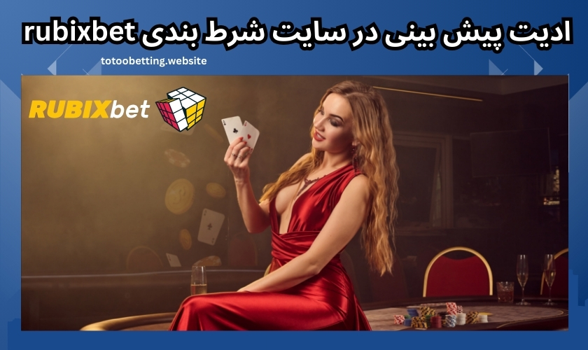 ادیت پیش بینی در سایت شرط بندی rubixbet