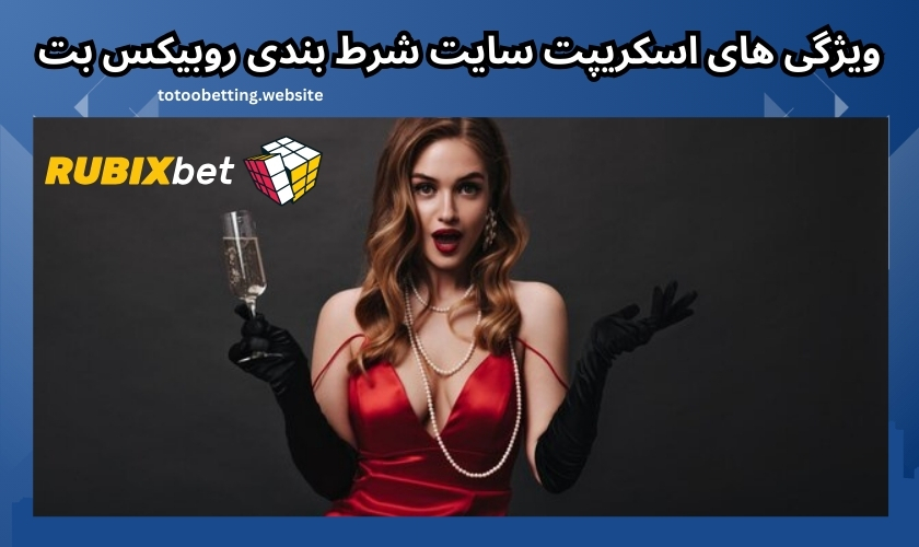 ویژگی های اسکریپت سایت شرط بندی روبیکس بت