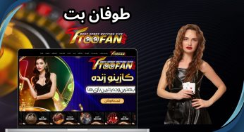 ورود به آدرس جدید سایت طوفان بت (TooFanBet) با بونوس های روزانه و هفتگی