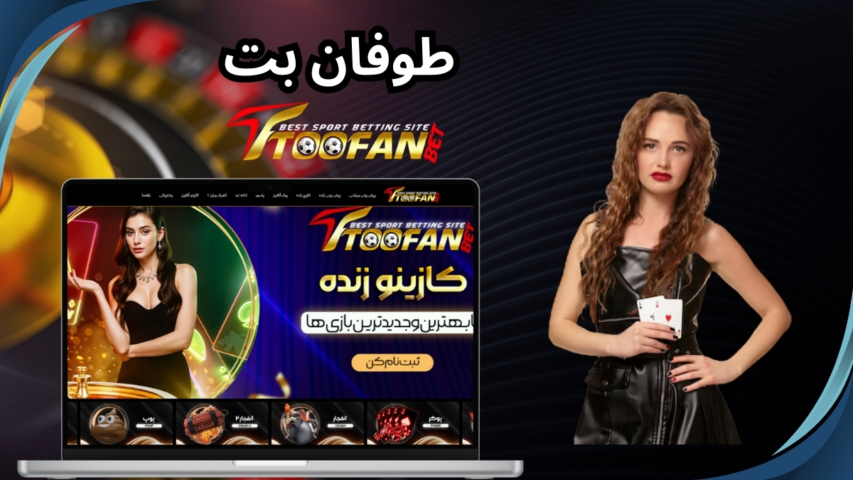 ورود به آدرس جدید سایت طوفان بت (TooFanBet) با بونوس های روزانه و هفتگی