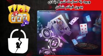 چگونه بدون فیلترشکن وارد سایت‌ های شرط بندی شویم؟