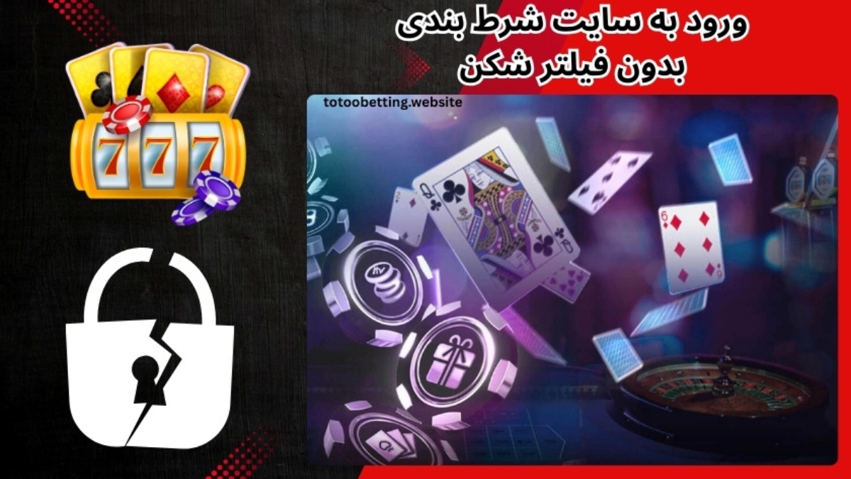 چگونه بدون فیلترشکن وارد سایت های شرط بندی شویم؟