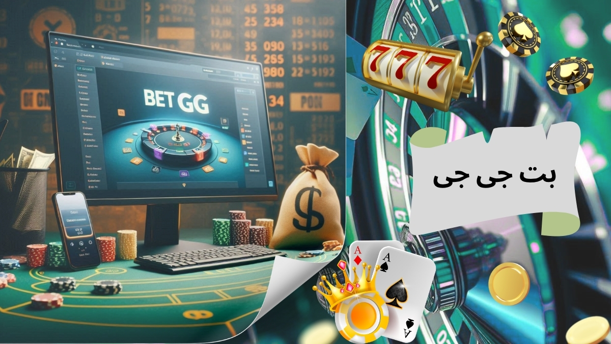 بت جی جی (bet gg) سایتی حرفه ای برای تجربه شرط بندی آنلاین