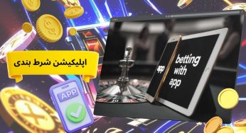 اپلیکیشن شرط بندی چیست و چه تفاوتی با سایت دارد؟ + لینک دانلود مستقیم