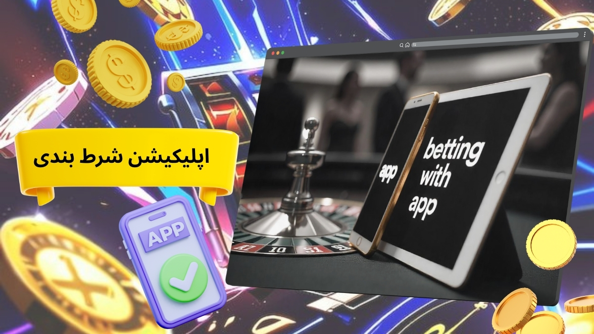 اپلیکیشن شرط بندی چیست و چه تفاوتی با سایت دارد؟ + لینک دانلود مستقیم