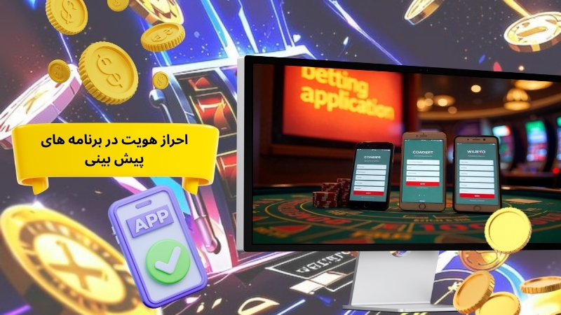 اهمیت احراز هویت در برنامه های پیش بینی