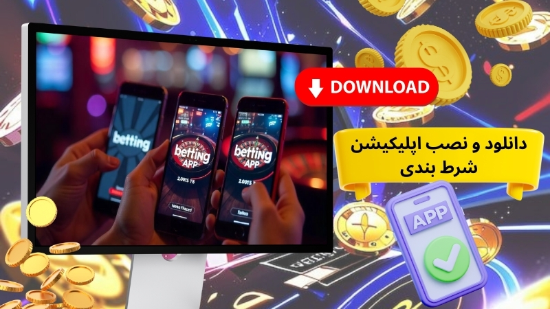 آموزش دانلود و نصب اپلیکیشن شرط بندی روی سیستم عامل های مختلف