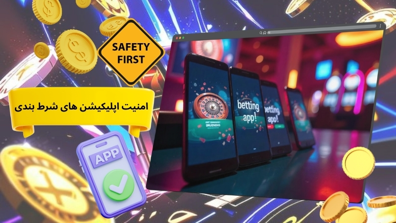 اپلیکیشن های شرط بندی کاملا امن است؟