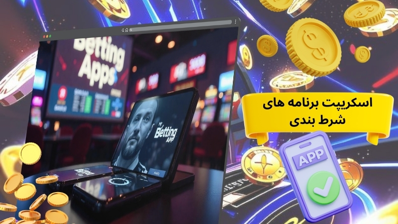 بررسی عملکرد الگوریتم و اسکریپت برنامه های شرط بندی