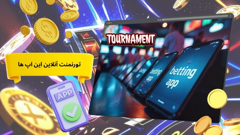راهنمای شرکت در تورنمنت آنلاین این اپ ها
