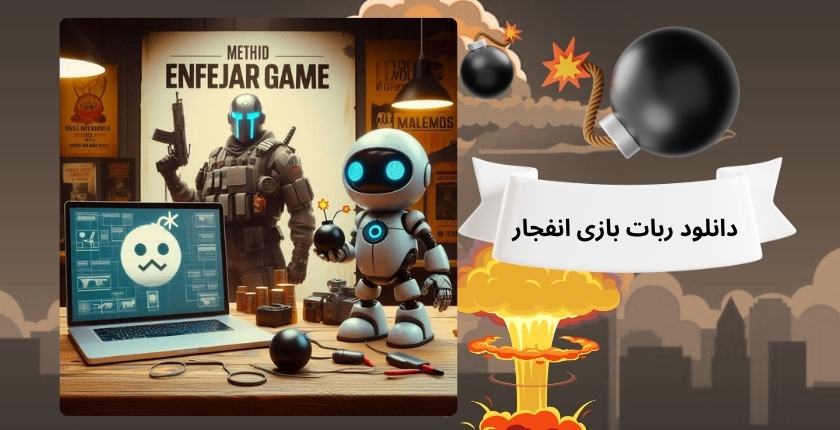 دانلود ربات تشخیص ضریب بازی انفجار بازی انفجار تست شده و رایگان
