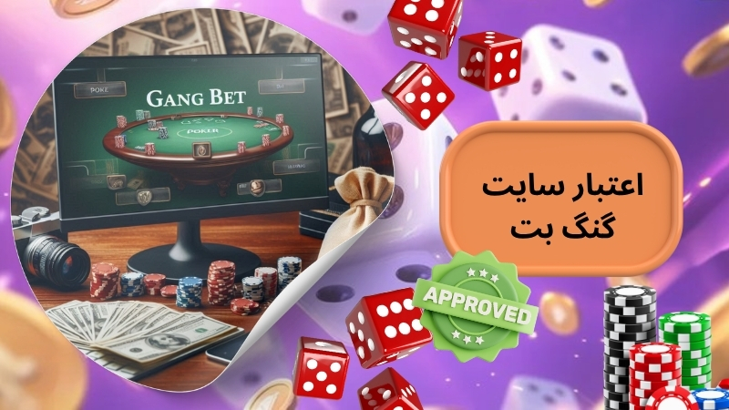 آیا سایت شرط بندی گنگ بت معتبر است؟