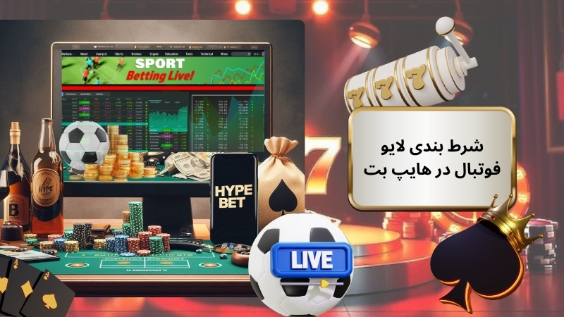 شرط بندی لایو فوتبال در hypebet