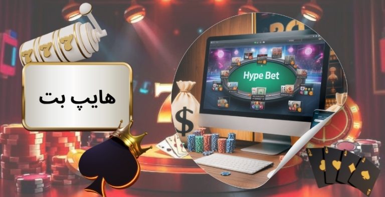 هایپ بت