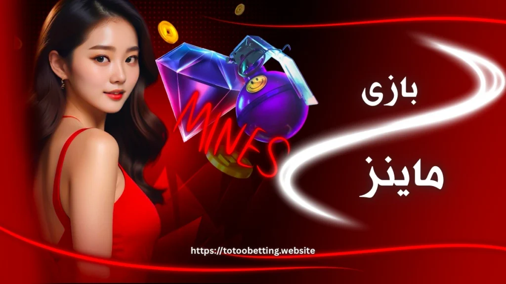 بازی Mines چگونه است؟ آموزش و معرفی بهترین سایت بازی مین ها