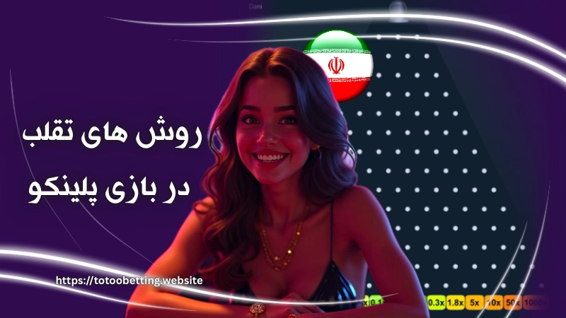 روش های تقلب در بازی پلینکو