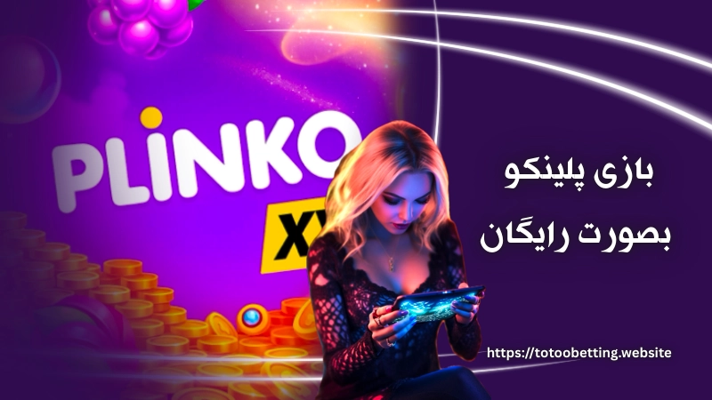 بازی plinko در محیط دمو