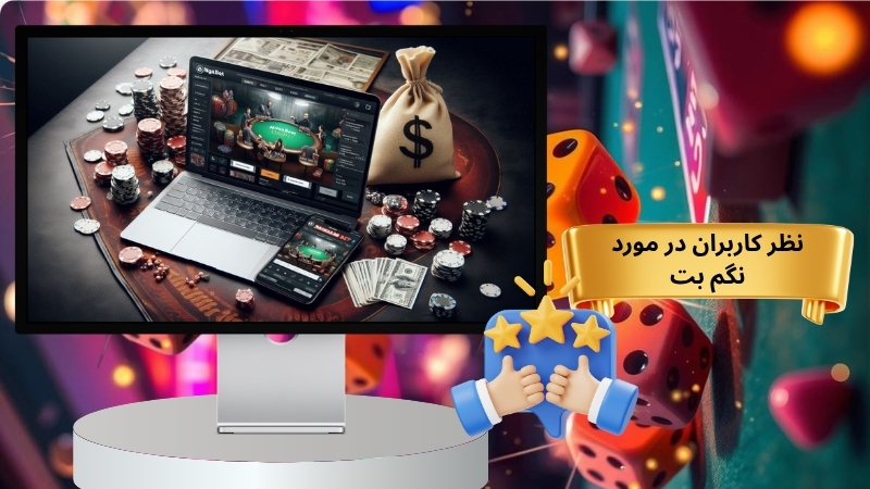 نظر کاربران در مورد این سایت چیست؟