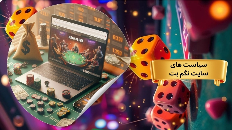 سیاست های سایت nagambet در سال 2025