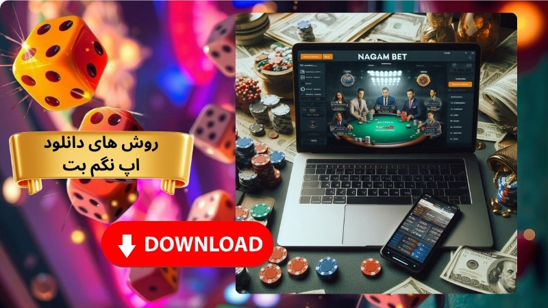 روش های دانلود اپ nagambet