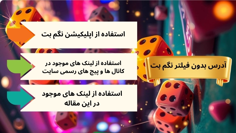 روش های دسترسی به آدرس بدون فیلتر نگم بت