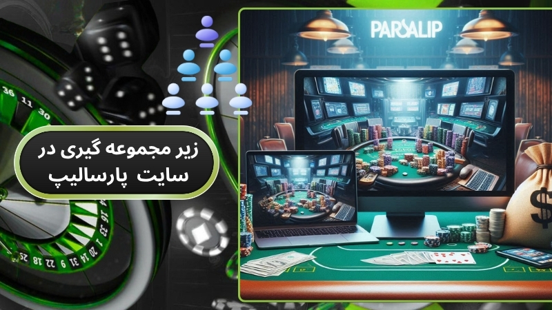 چگونگی زیر مجموعه گیری در سایت شرط بندی پارسالیپ