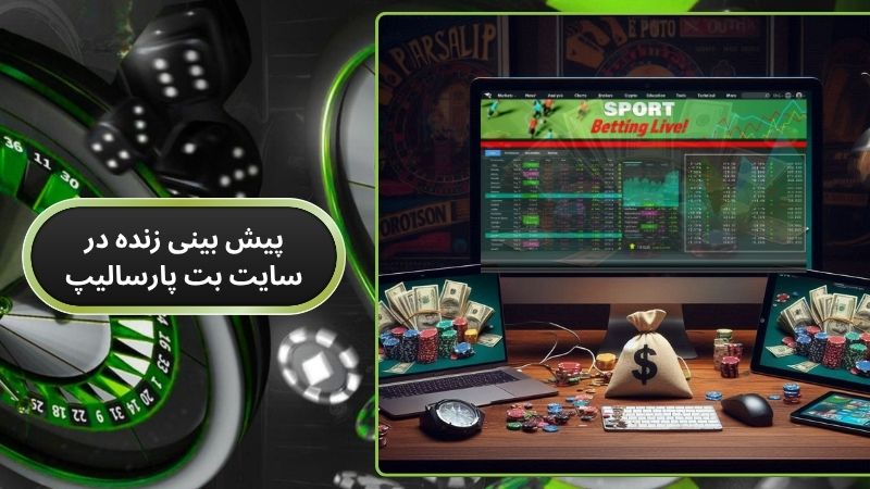 پیش بینی زنده در سایت بت پارسالیپ