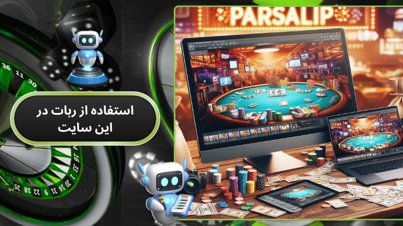 استفاده از ربات در این سایت مجاز است؟