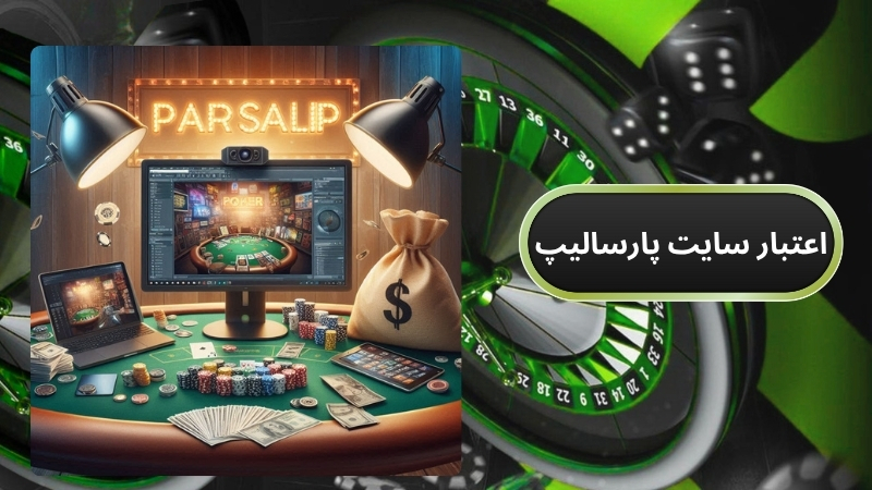 آیا سایت شرط بندی پارسالیپ معتبر است؟
