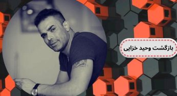 ماجرای بازگشت و دستگیری وحید خزایی شاخ اینستاگرامی به ایران
