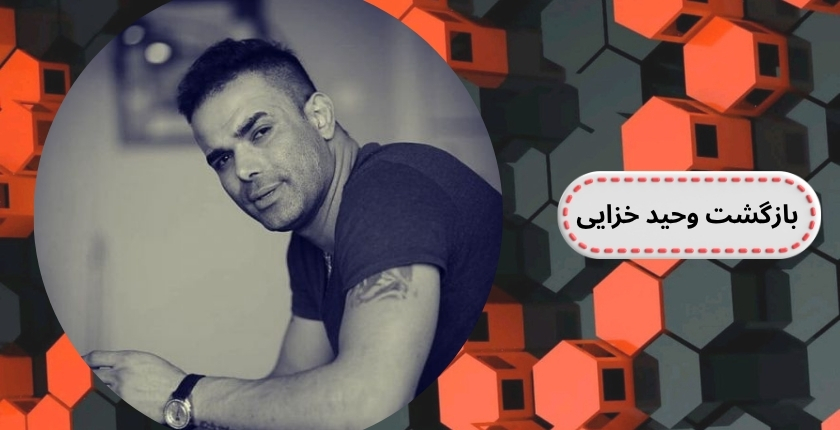 ماجرای بازگشت و دستگیری وحید خزایی شاخ اینستاگرامی به ایران