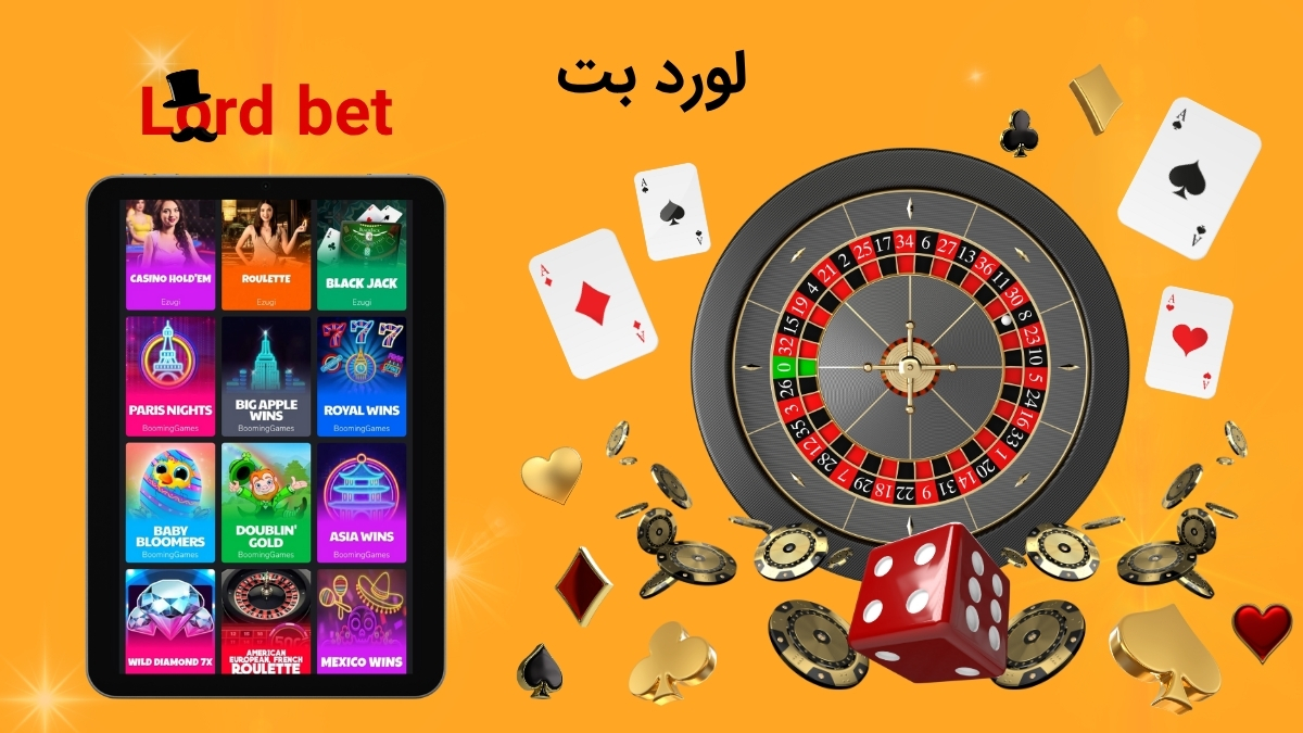 لورد بت سایت بهادر ترکیبی + آدرس جدید سایت شرط بندی lord bet