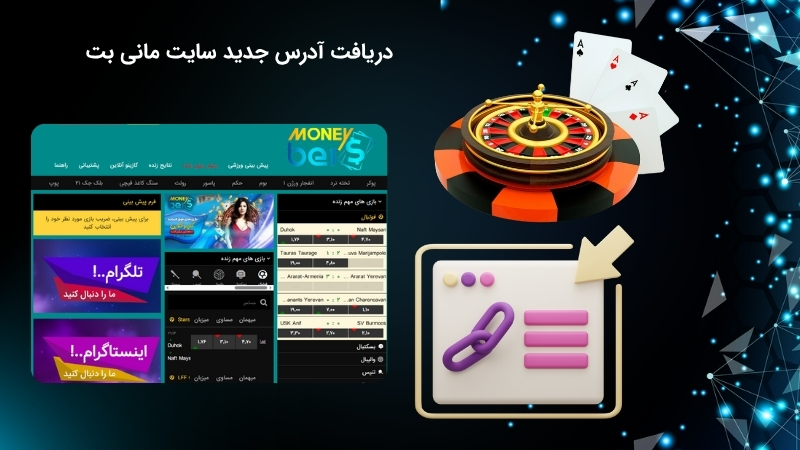 شیوه های استفاده از آدرس جدید سایت مانی بت