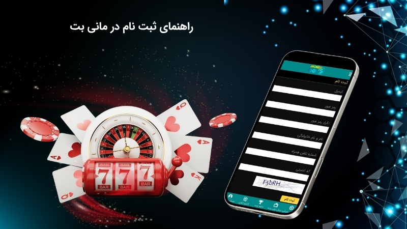 شیوه ایجاد حساب کاربری در مانی بت