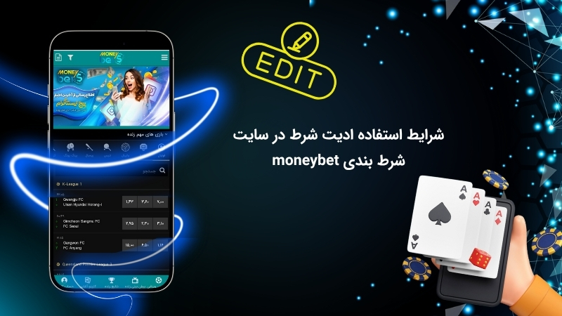 آپشن ویرایش در مانی بت