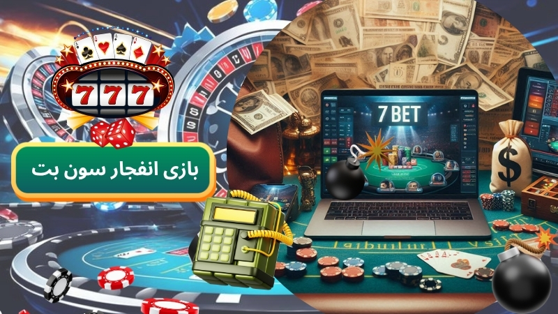 با بازی انفجار sevenbet میلیونر شوید
