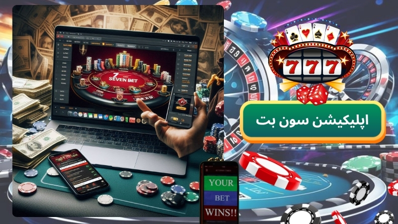 آشنایی با اپلیکیشن سون بت و دانلود ان