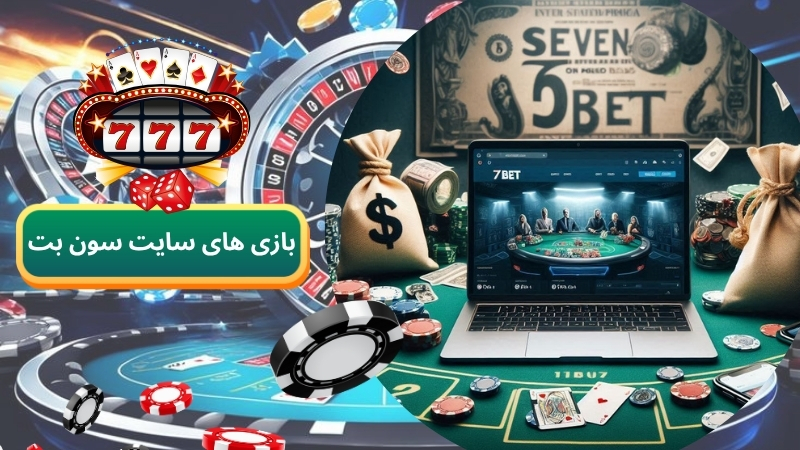 بازی های سایت شرط بندی سون بت منصفانه هستند؟