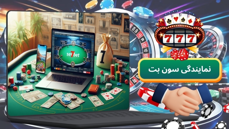 قوانین اخذ نمایندگی از سایت شرط بندی سون بت