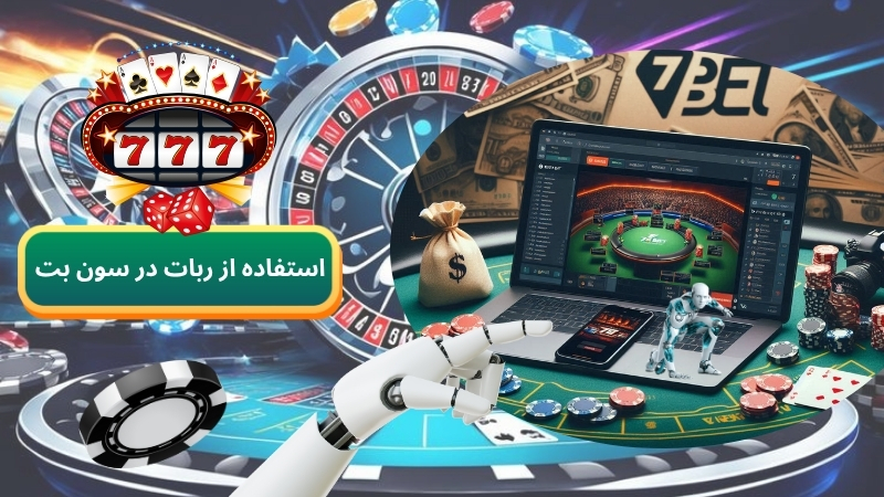 بررسی مجاز بودن استفاده از ربات در sevenbet