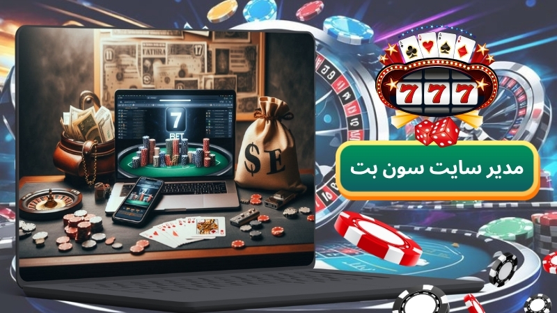 مدیر سایت شرط بندی سون بت مشخص است؟