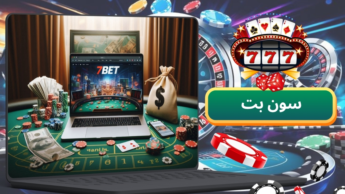سایت سون بت (sevenbet) سایت شرط بندی با کامل ترین امکانات